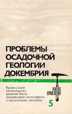 Проблемы осадочной геологии докембрия. Выпуск 5. Ранние стадии геологического развития Земли. Седиментация, метаморфизм и металлогения докембрия