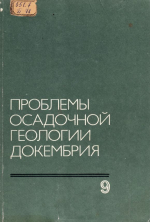 Проблемы осадочной геологии докембрия. Выпуск 9. Литология, метаморфизм и металлогения раннего докембрия