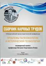 Проблемы палеоэкологии и исторической геологии. Сборник научных трудов VI Всероссийской научно-практической конференции, посвященной памяти профессора Виталия Георгиевича Очева