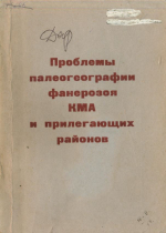 Проблемы палеогеографии фанерозоя КМА и прилегающих районов