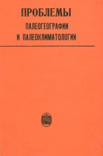 Проблемы палеогеографии и палеоклиматологии