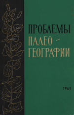 Проблемы палеогеографии