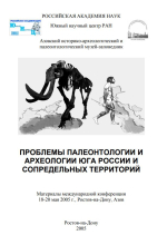 Проблемы палеонтологии и археологии юга России и сопредельных территорий. Материалы международной конференции
