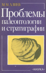 Проблемы палеонтологии и стратиграфии
