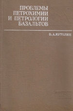 Проблемы петрохимии и петрологии базальтов