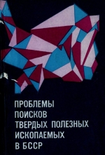 Проблемы поисков твердых полезных ископаемых в БССР
