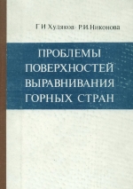 Проблемы поверхностей выравнивания горных стран