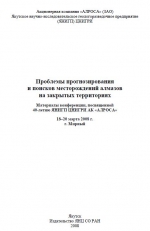 Проблемы прогнозирования и поисков месторождений алмазов на закрытых территориях. Материалы конференции, посвященной 40-летию ЯНИГП ЦНИГРИ АК «АЛРОСА» 18–20 марта 2008 г., г. Мирный