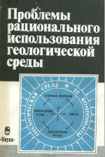 Проблемы рационального использования геологической среды
