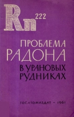 Проблемы радона в урановых рудниках