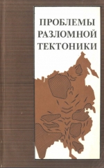 Проблемы разломной тектоники