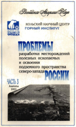 Проблемы разработки месторождений полезных ископаемых и освоения подземного пространства Северо-Запада России. Часть 3