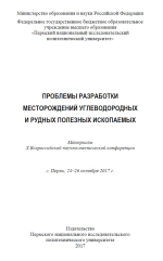 Проблемы разработки месторождений углеводородных и рудных полезных ископаемых. Материалы X Всероссийской научно-технической конференции