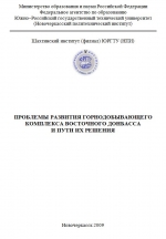 Проблемы развития горнодобывающего комплекса Восточного Донбасса и пути их решения