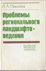 Проблемы регионального ландшафтоведения