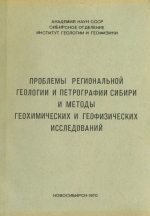 Проблемы региональной геологии и петрографии Сибири и методы геохимических и геофизических исследований. Материалы конференции молодых ученых и аспирантов. Выпуск 2