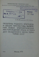 Проблемы рудного эпигенеза и общие перспективы выявления новых эпигенетических месторождений урана в породах осадочного чехла территории СССР