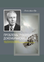 Проблемы рудогенеза докембрийских щитов. Труды Всероссийской научной конференции, посвященной 90-летнему юбилею  члена-корреспондента РАН Г.И. Горбунова