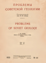 Проблемы Советской геологии. Том 5