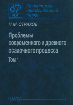 Проблемы современного и древнего осадочного процесса. Том 1. Современные осадки морей и океанов