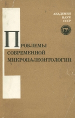 Труды 34 сессии Всесоюзного палеонтологического общества. Проблемы современной микропалеонтологии