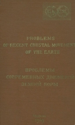 Проблемы современных движений земной коры. Третий Международный сипозиум, 1968