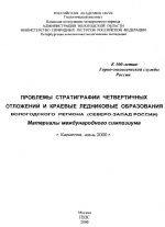 Проблемы стратиграфии четвертичных отложений и краевые ледниковые образования Вологодского региона (Северо-запад России). Материалы международного симпозиума