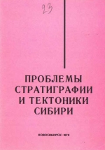 Проблемы стратиграфии и тектоники Сибири. Сборник научных трудов