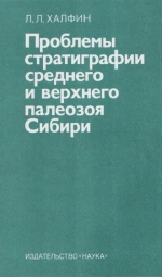 Проблемы стратиграфии среднего и верхнего палеозоя Сибири