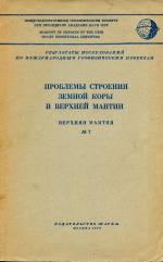 Проблемы строения Земной коры и верхней мантии. Верхняя мантия. Сборник статей (выпуск 7)