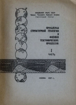 Проблемы структурной геологии и физики тектонических процессов. Часть 1