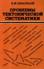 Проблемы тектонической систематики
