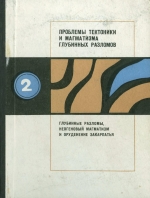 Проблемы тектоники и магматизма глубинных разломов. Том 2. Глубинные разломы, неогеновый магматизм и оруденение Закарпатья 