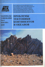 Проблемы тектоники континентов и океанов. Материалы 51 Тектонического совещания. Том 1