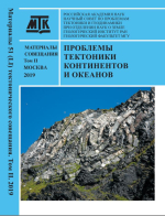 Проблемы тектоники континентов и океанов. Материалы 51 Тектонического совещания. Том 2