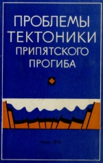 Проблемы тектоники Припятского прогиба