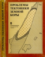 Проблемы тектоники земной коры