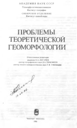 Проблемы теоретической геоморфологии