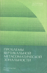 Проблемы вертикальной метасоматической зональности