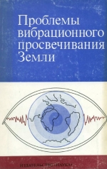 Проблемы вибрационного просвечивания Земли