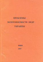 Проблемы золотоносности недр Украины