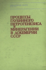 Процессы глубинного петрогенезиса и минерагении в докембрии СССР