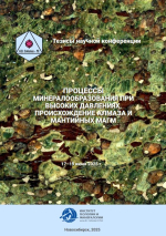 Процессы минералообразования при высоких давлениях, происхождение алмаза и мантийных магм