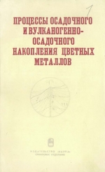 Процессы осадочного и вулканогенно-осадочного накопления цветных металлов (Сибирь и Дальний Восток)