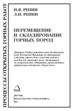 Процессы открытых горных работ. Часть 3. Перемещение и складирование горных пород