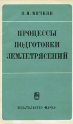Процессы подготовки землетрясений