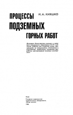 Процессы подземных горных работ