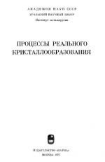 Процессы реального кристаллообразования