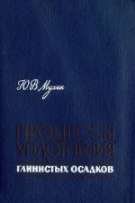 Процессы уплотнения глинистых осадков (применительно к вопросам геологии нефти и газа, гидрогеологии и инженерной геологии)