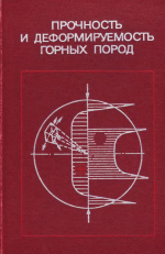 Прочность и деформируемость горных пород